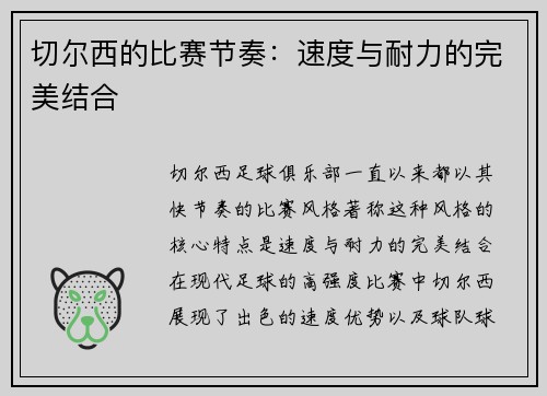 切尔西的比赛节奏：速度与耐力的完美结合