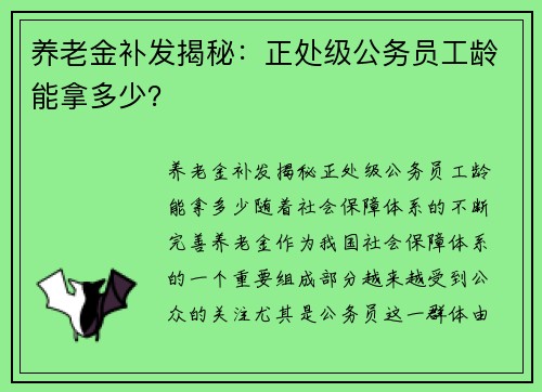养老金补发揭秘：正处级公务员工龄能拿多少？