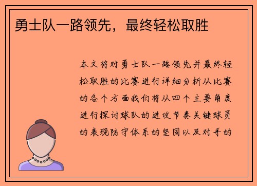 勇士队一路领先，最终轻松取胜