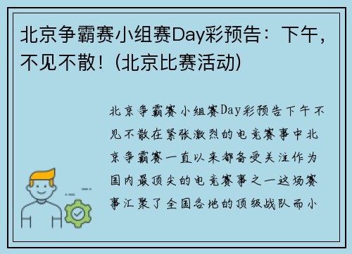 北京争霸赛小组赛Day彩预告：下午，不见不散！(北京比赛活动)