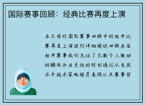 国际赛事回顾：经典比赛再度上演
