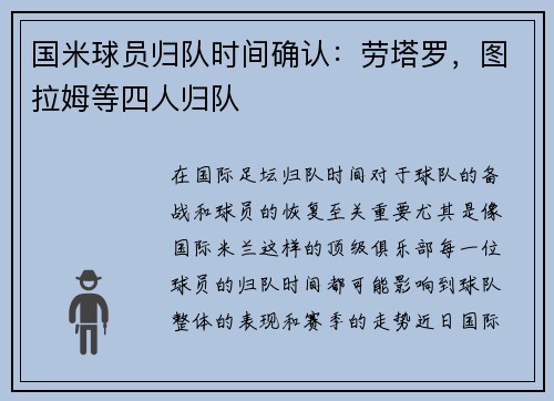国米球员归队时间确认：劳塔罗，图拉姆等四人归队