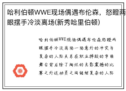 哈利伯顿WWE现场偶遇布伦森，怒瞪两眼摆手冷淡离场(新秀哈里伯顿)