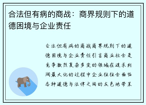合法但有病的商战：商界规则下的道德困境与企业责任