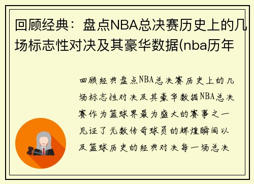 回顾经典：盘点NBA总决赛历史上的几场标志性对决及其豪华数据(nba历年总决赛对手)