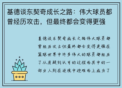 基德谈东契奇成长之路：伟大球员都曾经历攻击，但最终都会变得更强