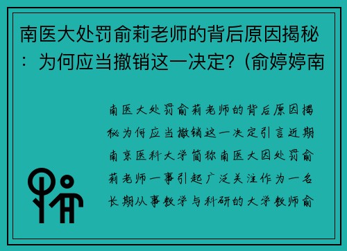 南医大处罚俞莉老师的背后原因揭秘：为何应当撤销这一决定？(俞婷婷南京医科大学)