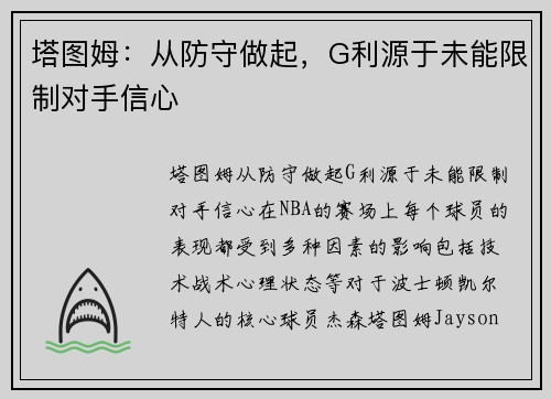 塔图姆：从防守做起，G利源于未能限制对手信心