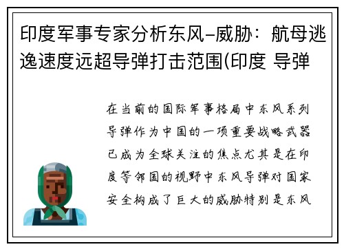 印度军事专家分析东风-威胁：航母逃逸速度远超导弹打击范围(印度 导弹驱逐舰)