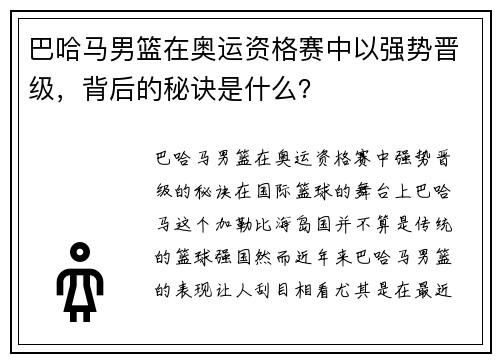 巴哈马男篮在奥运资格赛中以强势晋级，背后的秘诀是什么？