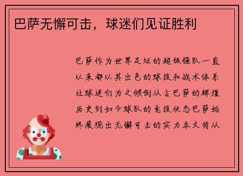 巴萨无懈可击，球迷们见证胜利