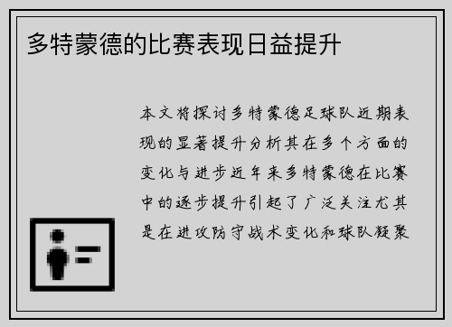 多特蒙德的比赛表现日益提升
