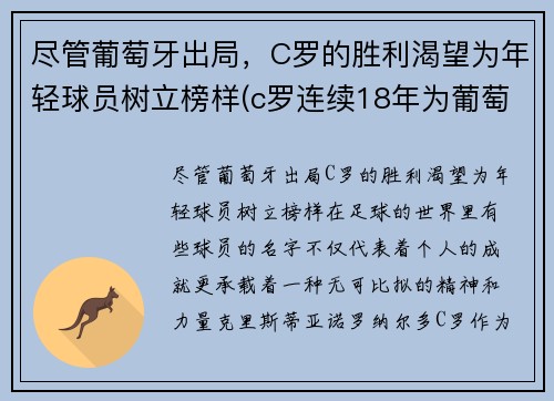 尽管葡萄牙出局，C罗的胜利渴望为年轻球员树立榜样(c罗连续18年为葡萄牙国家队)