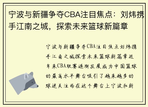 宁波与新疆争夺CBA注目焦点：刘炜携手江南之城，探索未来篮球新篇章