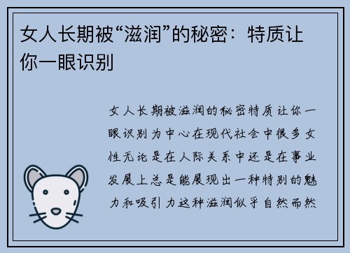 女人长期被“滋润”的秘密：特质让你一眼识别