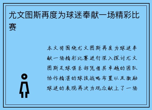 尤文图斯再度为球迷奉献一场精彩比赛