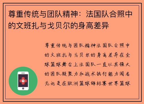 尊重传统与团队精神：法国队合照中的文班扎与戈贝尔的身高差异