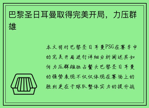 巴黎圣日耳曼取得完美开局，力压群雄