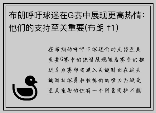 布朗呼吁球迷在G赛中展现更高热情：他们的支持至关重要(布朗 f1)