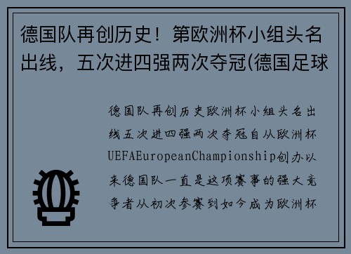 德国队再创历史！第欧洲杯小组头名出线，五次进四强两次夺冠(德国足球队欧洲杯冠军)