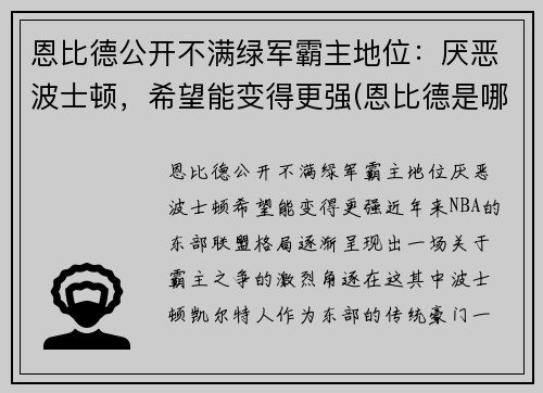 恩比德公开不满绿军霸主地位：厌恶波士顿，希望能变得更强(恩比德是哪年)