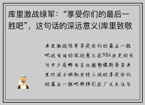 库里激战绿军：“享受你们的最后一胜吧”，这句话的深远意义(库里致敬)
