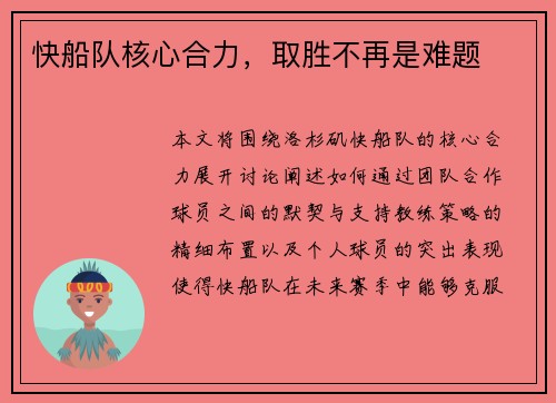 快船队核心合力，取胜不再是难题