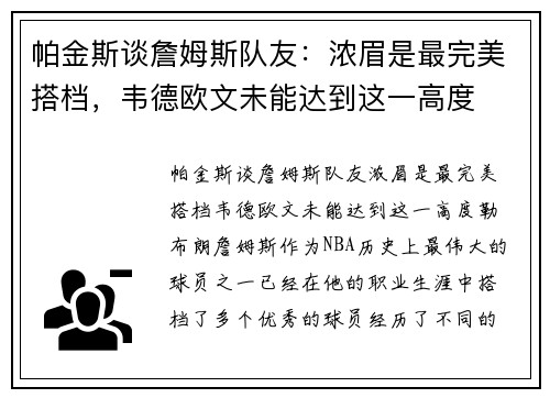 帕金斯谈詹姆斯队友：浓眉是最完美搭档，韦德欧文未能达到这一高度