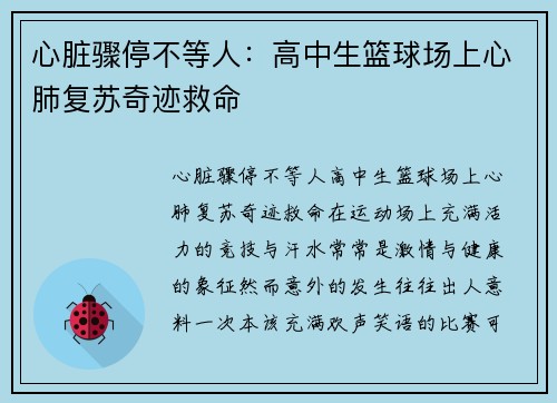 心脏骤停不等人：高中生篮球场上心肺复苏奇迹救命