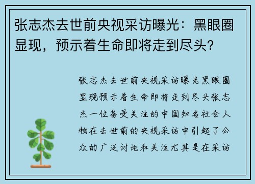 张志杰去世前央视采访曝光：黑眼圈显现，预示着生命即将走到尽头？