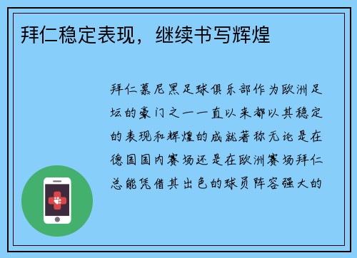 拜仁稳定表现，继续书写辉煌