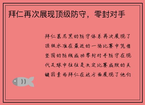 拜仁再次展现顶级防守，零封对手