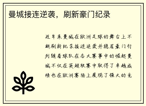 曼城接连逆袭，刷新豪门纪录