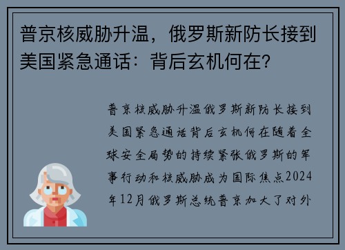 普京核威胁升温，俄罗斯新防长接到美国紧急通话：背后玄机何在？