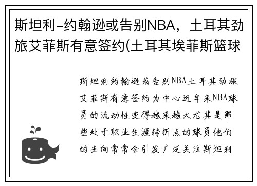 斯坦利-约翰逊或告别NBA，土耳其劲旅艾菲斯有意签约(土耳其埃菲斯篮球队球员)