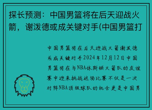 探长预测：中国男篮将在后天迎战火箭，谢泼德或成关键对手(中国男篮打败火箭队)