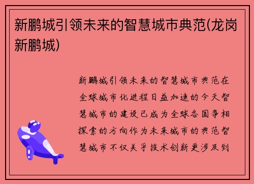 新鹏城引领未来的智慧城市典范(龙岗新鹏城)