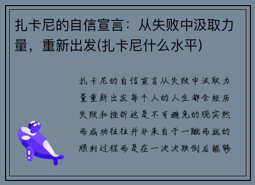 扎卡尼的自信宣言：从失败中汲取力量，重新出发(扎卡尼什么水平)