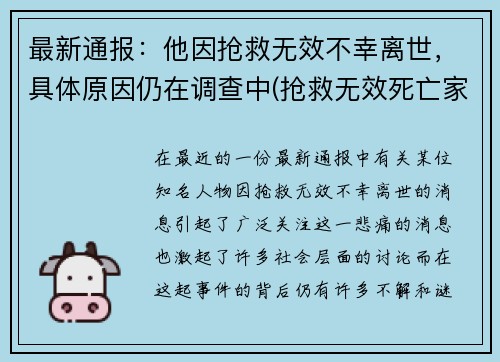 最新通报：他因抢救无效不幸离世，具体原因仍在调查中(抢救无效死亡家属崩溃)