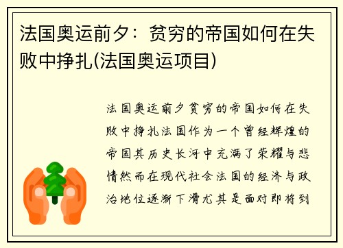 法国奥运前夕：贫穷的帝国如何在失败中挣扎(法国奥运项目)