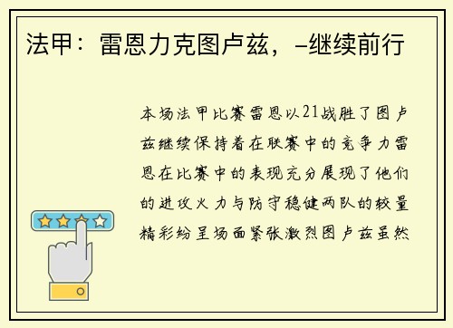法甲：雷恩力克图卢兹，-继续前行