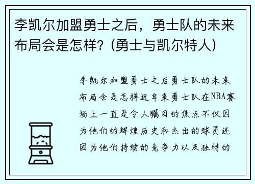 李凯尔加盟勇士之后，勇士队的未来布局会是怎样？(勇士与凯尔特人)