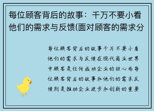 每位顾客背后的故事：千万不要小看他们的需求与反馈(面对顾客的需求分为)