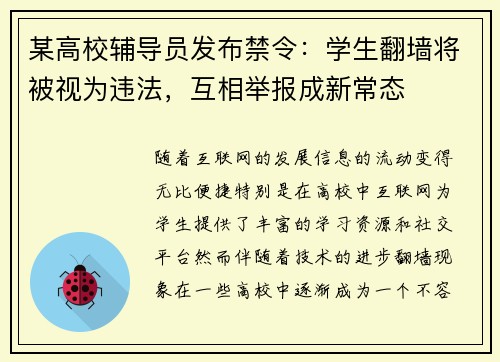 某高校辅导员发布禁令：学生翻墙将被视为违法，互相举报成新常态