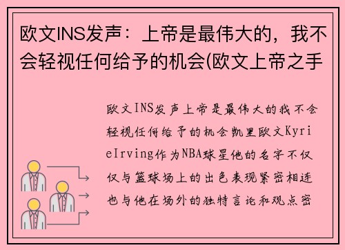 欧文INS发声：上帝是最伟大的，我不会轻视任何给予的机会(欧文上帝之手纹身)
