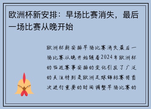 欧洲杯新安排：早场比赛消失，最后一场比赛从晚开始