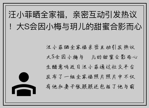 汪小菲晒全家福，亲密互动引发热议！大S会因小梅与玥儿的甜蜜合影而心生醋意吗？