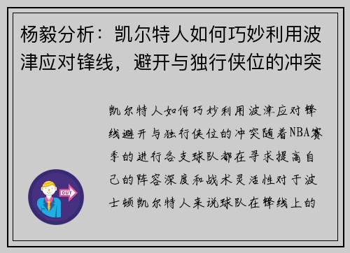 杨毅分析：凯尔特人如何巧妙利用波津应对锋线，避开与独行侠位的冲突