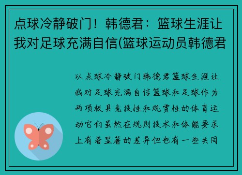 点球冷静破门！韩德君：篮球生涯让我对足球充满自信(篮球运动员韩德君妻子是谁)