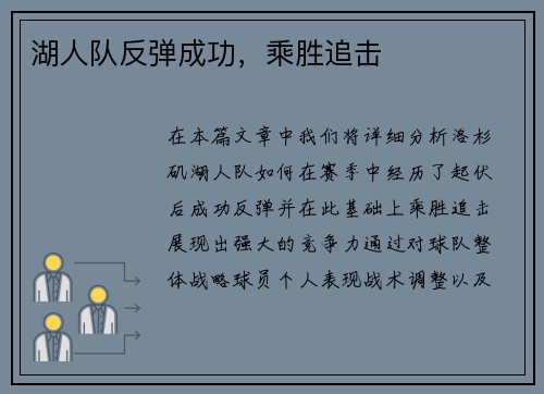 湖人队反弹成功，乘胜追击